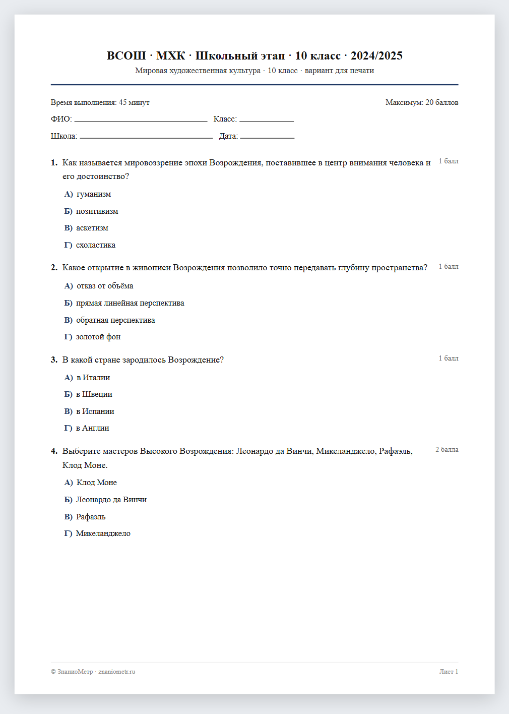 Тест «ВСОШ · МХК · Школьный этап · 10 класс · 2024/2025» в виде PDF для печати — вариант для очного проведения