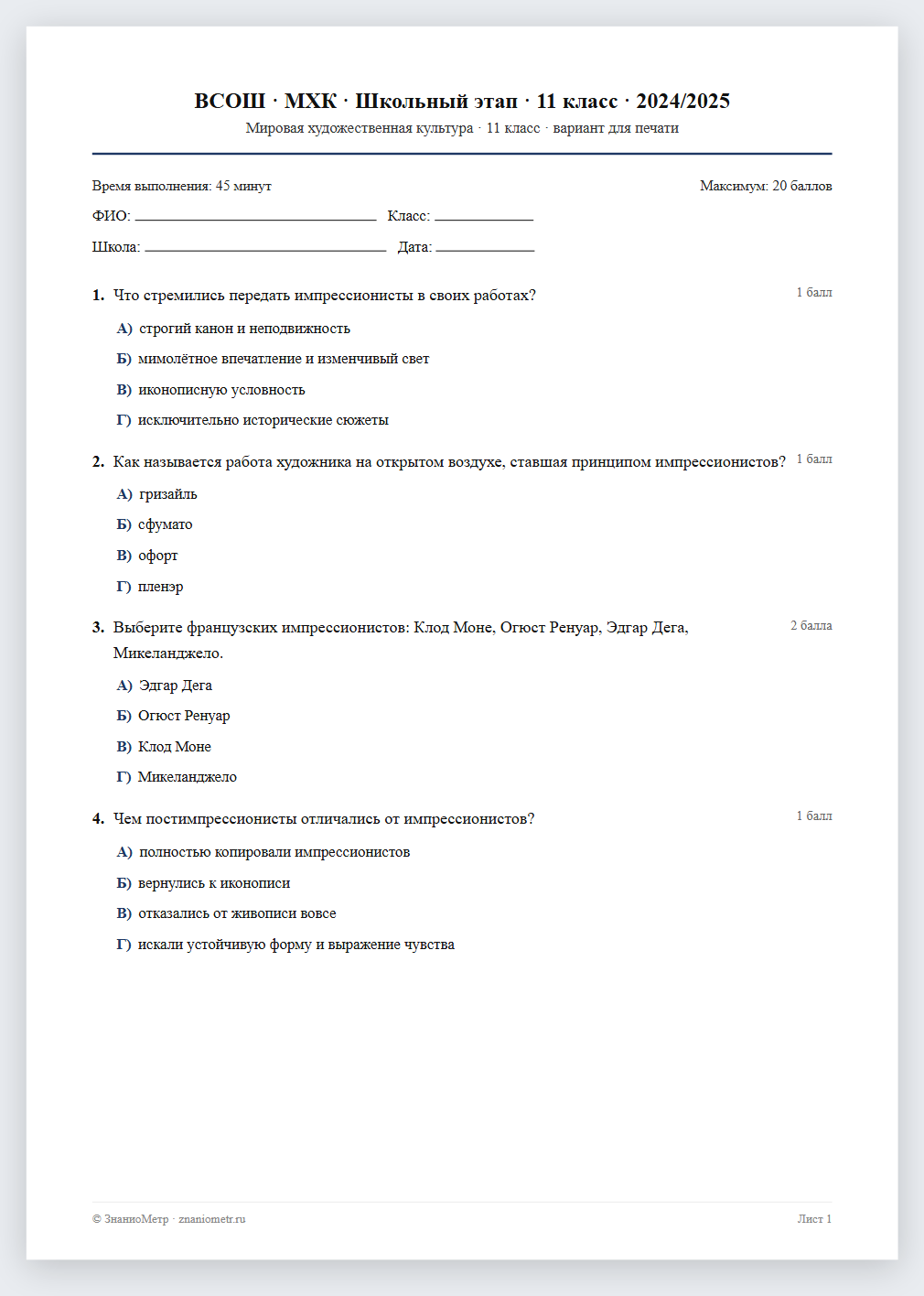 Тест «ВСОШ · МХК · Школьный этап · 11 класс · 2024/2025» в виде PDF для печати — вариант для очного проведения