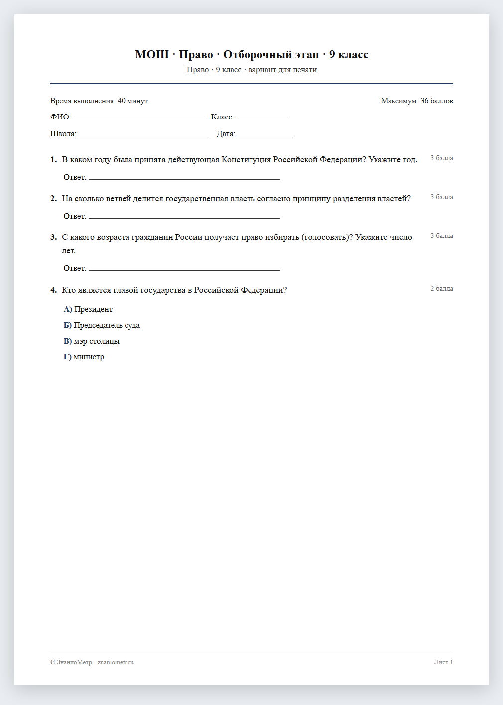Тест «МОШ · Право · Отборочный этап · 9 класс» в виде PDF для печати — вариант для очного проведения