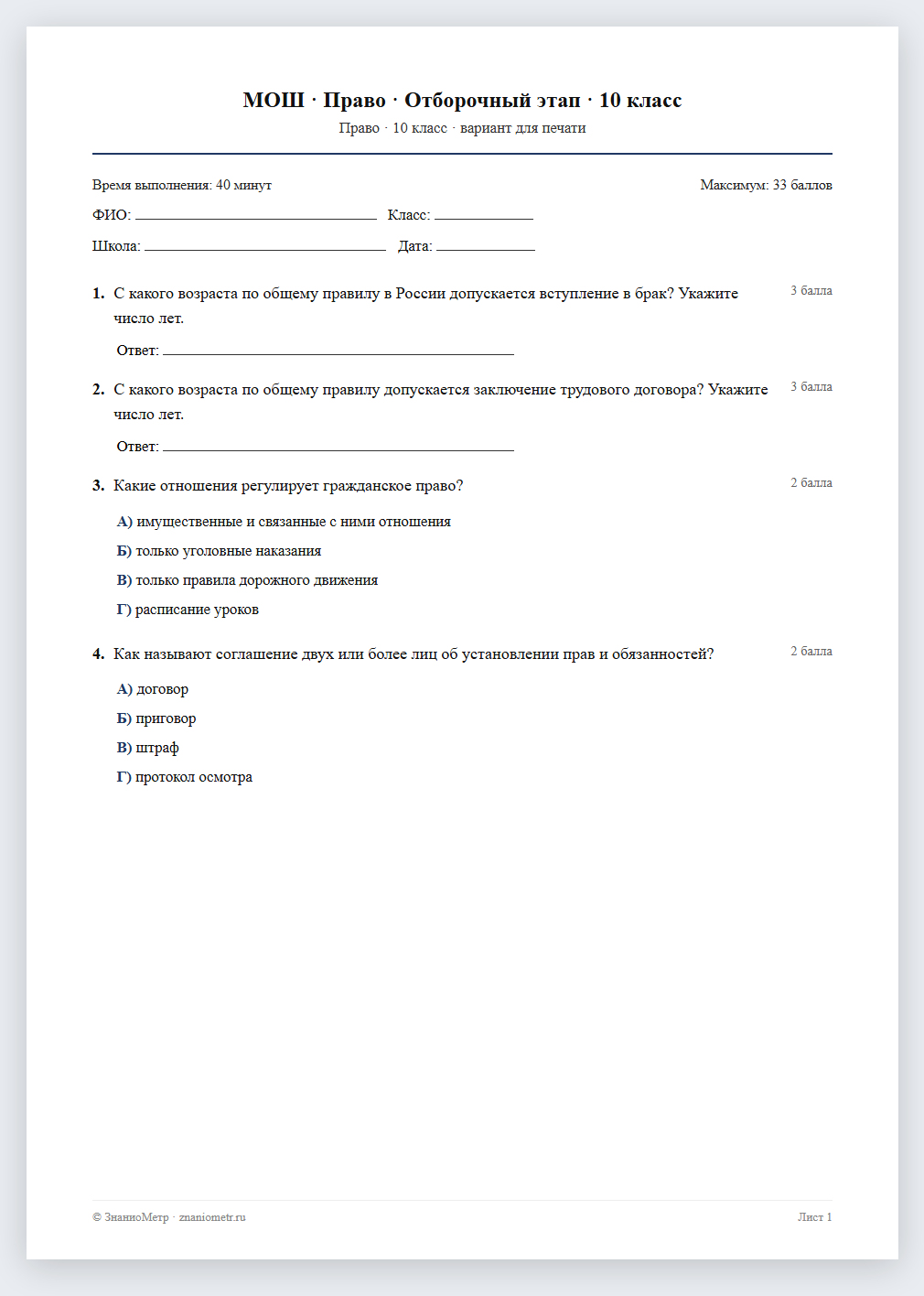 Тест «МОШ · Право · Отборочный этап · 10 класс» в виде PDF для печати — вариант для очного проведения