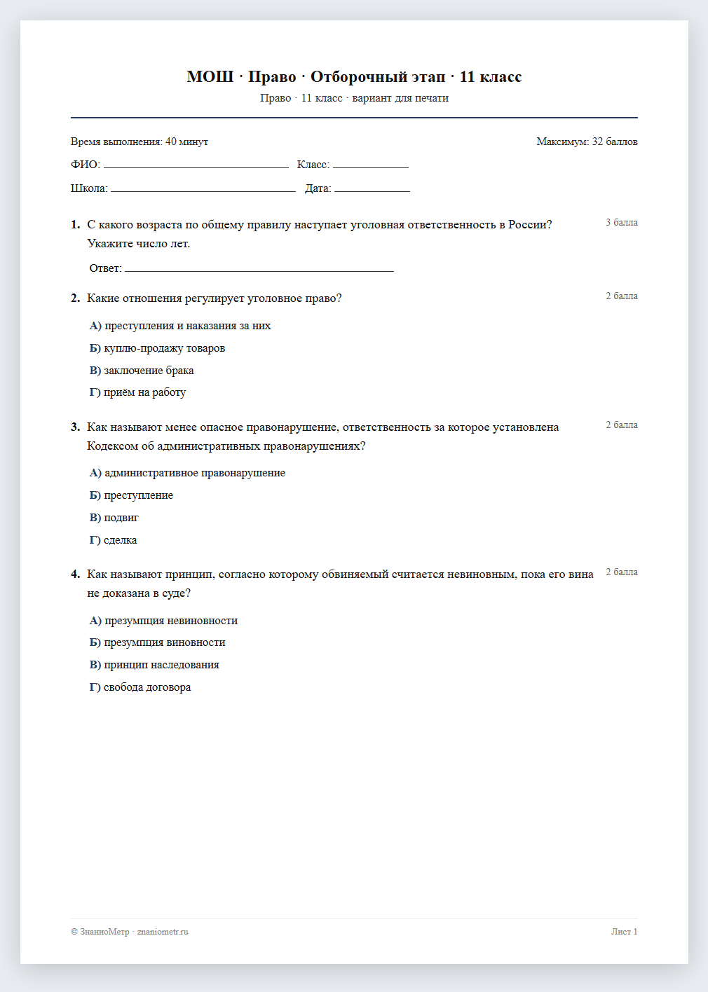 Тест «МОШ · Право · Отборочный этап · 11 класс» в виде PDF для печати — вариант для очного проведения