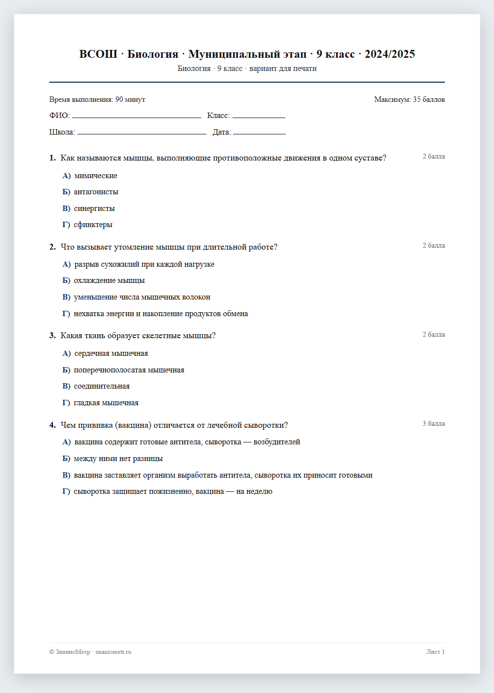 Тест «ВСОШ · Биология · Муниципальный этап · 9 класс · 2024/2025» в виде PDF для печати — вариант для очного проведения
