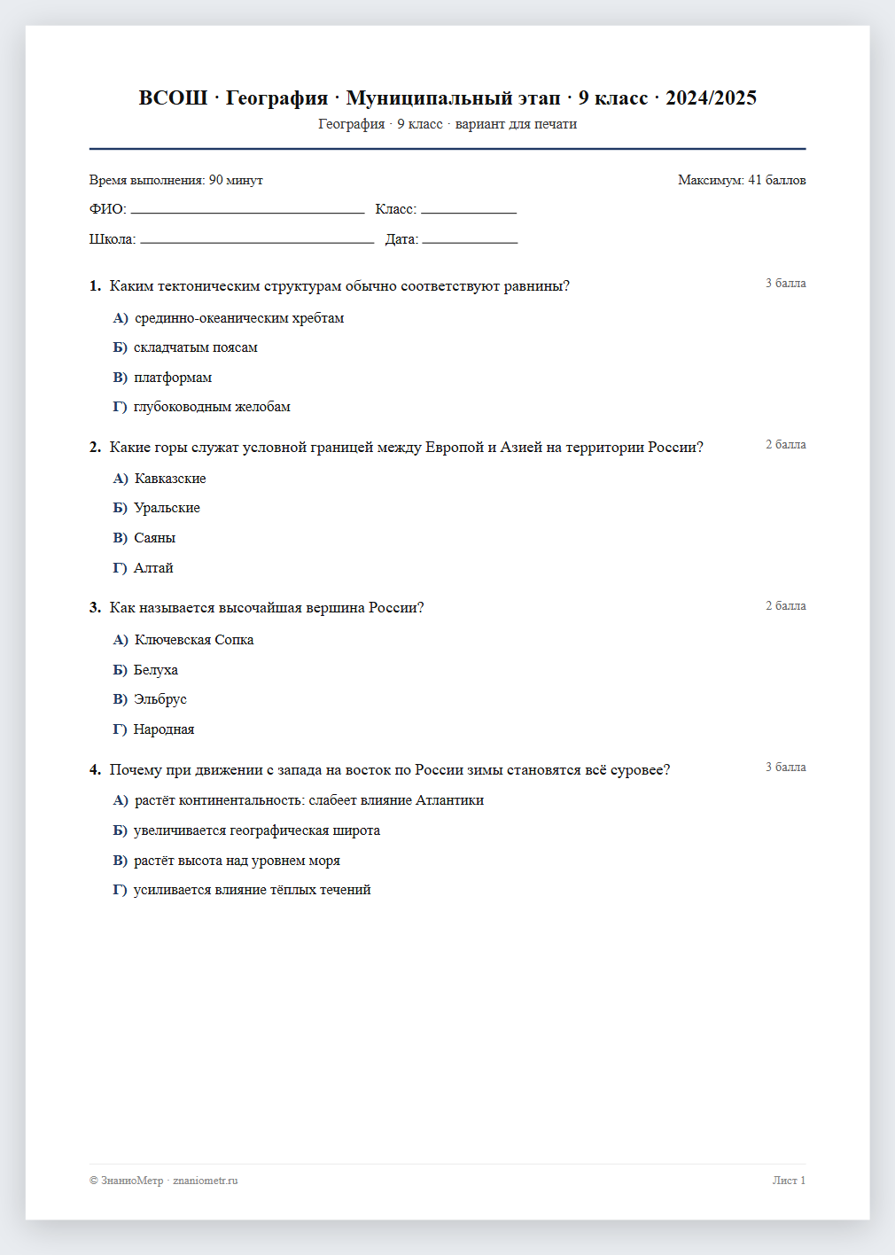 Тест «ВСОШ · География · Муниципальный этап · 9 класс · 2024/2025» в виде PDF для печати — вариант для очного проведения
