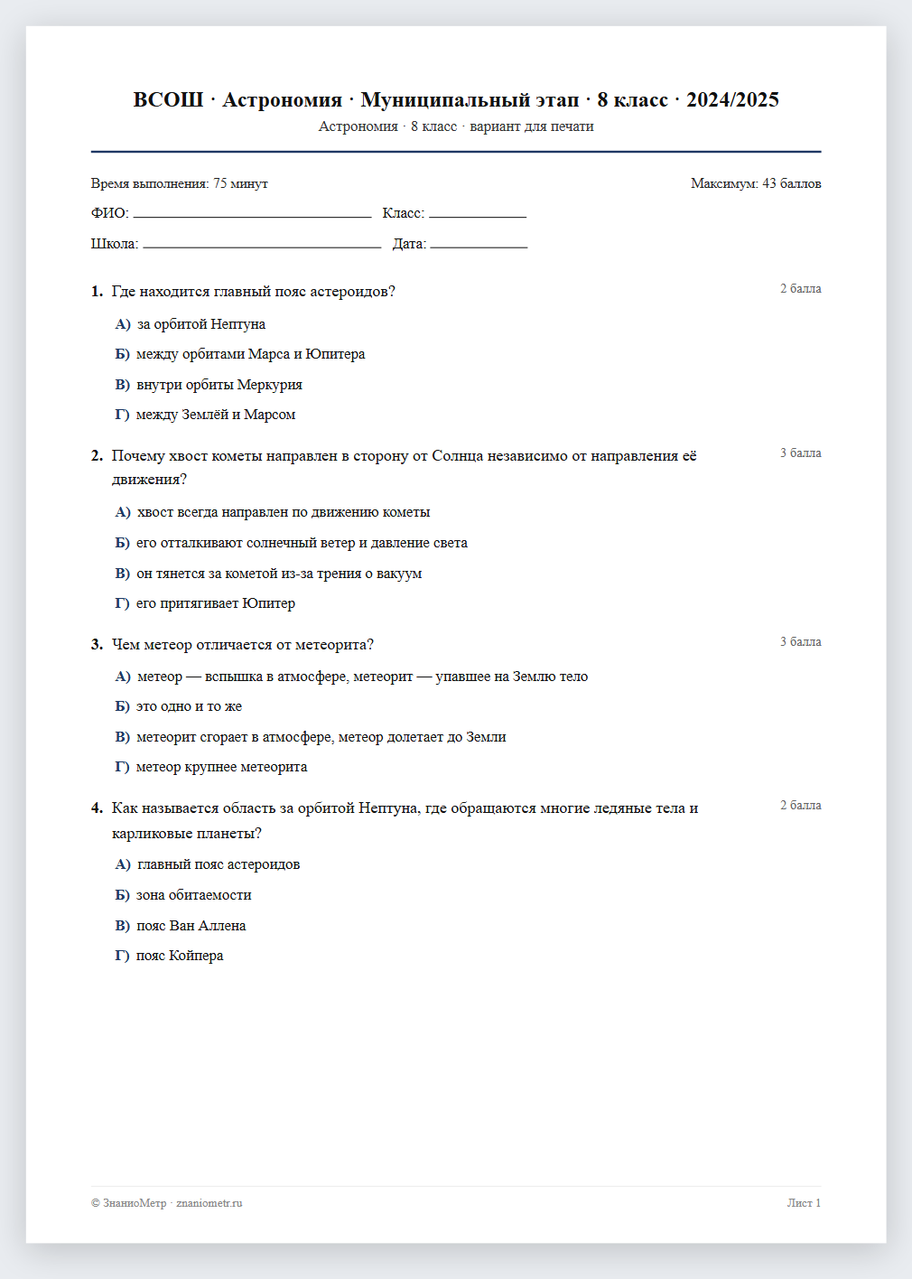Тест «ВСОШ · Астрономия · Муниципальный этап · 8 класс · 2024/2025» в виде PDF для печати — вариант для очного проведения