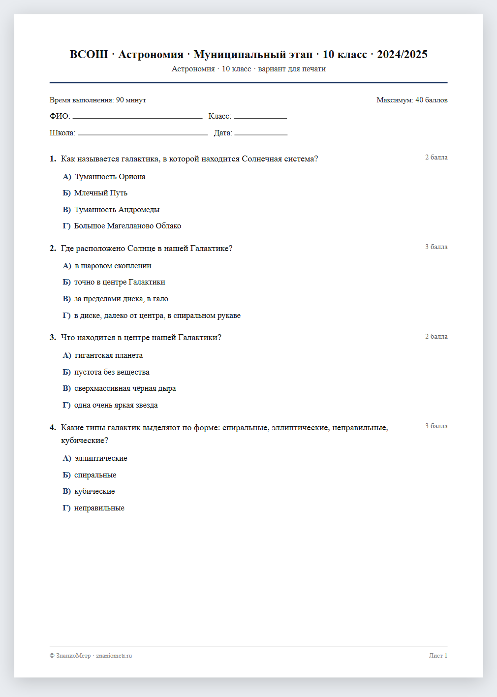 Тест «ВСОШ · Астрономия · Муниципальный этап · 10 класс · 2024/2025» в виде PDF для печати — вариант для очного проведения