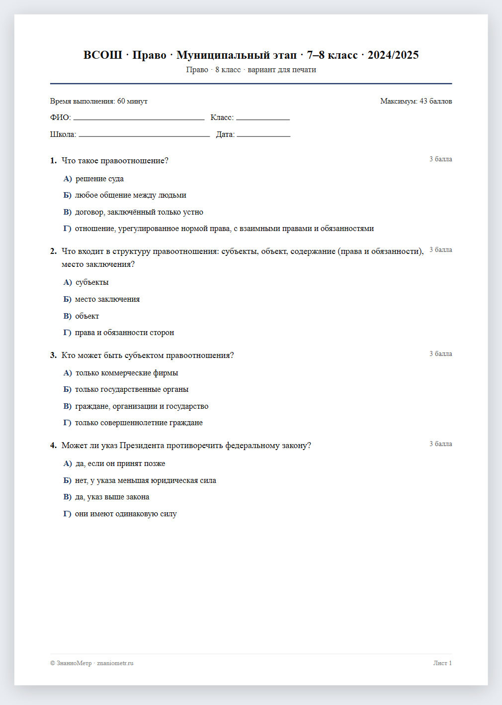 Тест «ВСОШ · Право · Муниципальный этап · 7–8 класс · 2024/2025» в виде PDF для печати — вариант для очного проведения