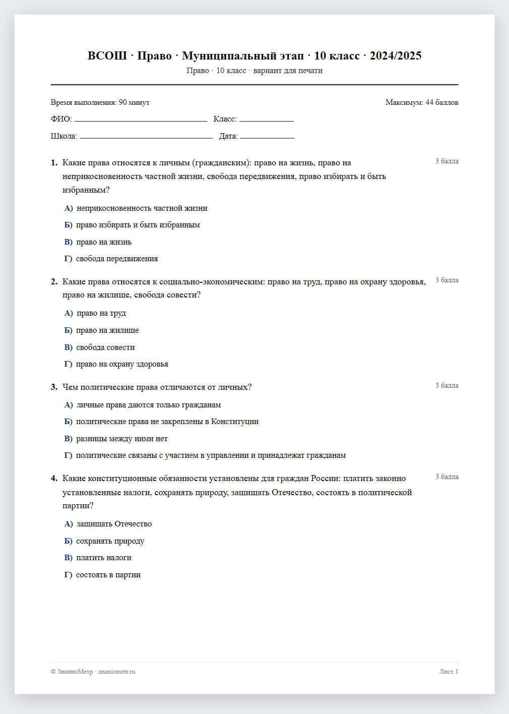 Тест «ВСОШ · Право · Муниципальный этап · 10 класс · 2024/2025» в виде PDF для печати — вариант для очного проведения