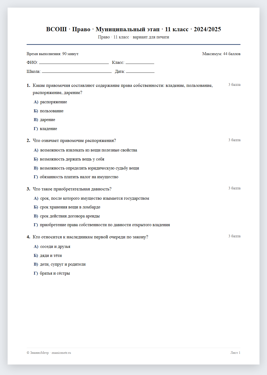 Тест «ВСОШ · Право · Муниципальный этап · 11 класс · 2024/2025» в виде PDF для печати — вариант для очного проведения