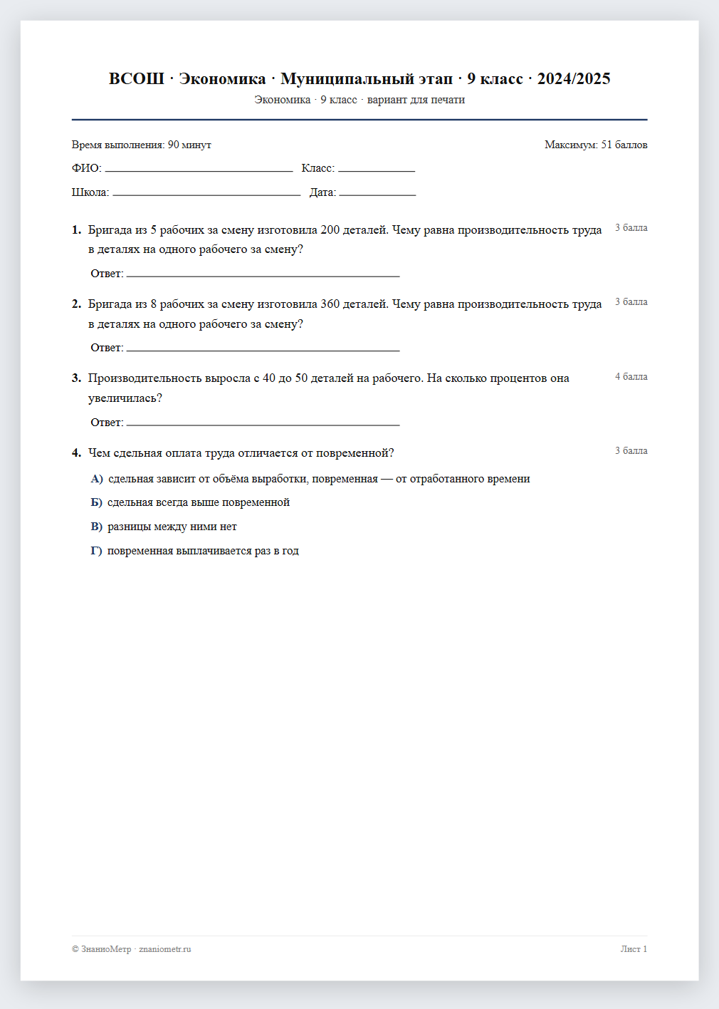Тест «ВСОШ · Экономика · Муниципальный этап · 9 класс · 2024/2025» в виде PDF для печати — вариант для очного проведения
