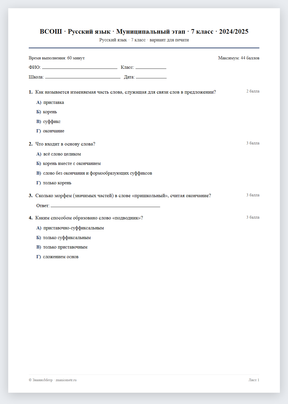 Тест «ВСОШ · Русский язык · Муниципальный этап · 7 класс · 2024/2025» в виде PDF для печати — вариант для очного проведения