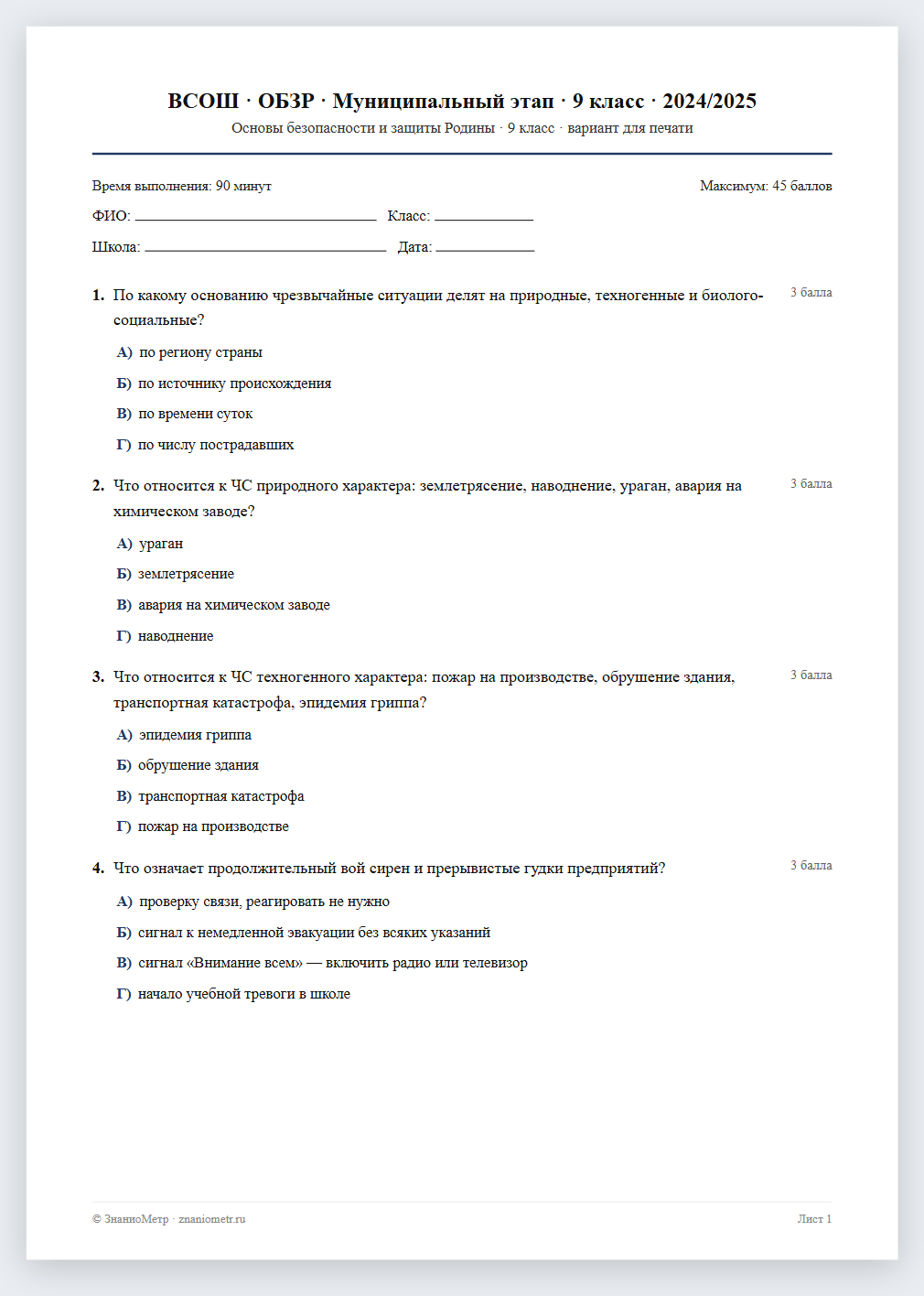 Тест «ВСОШ · ОБЗР · Муниципальный этап · 9 класс · 2024/2025» в виде PDF для печати — вариант для очного проведения