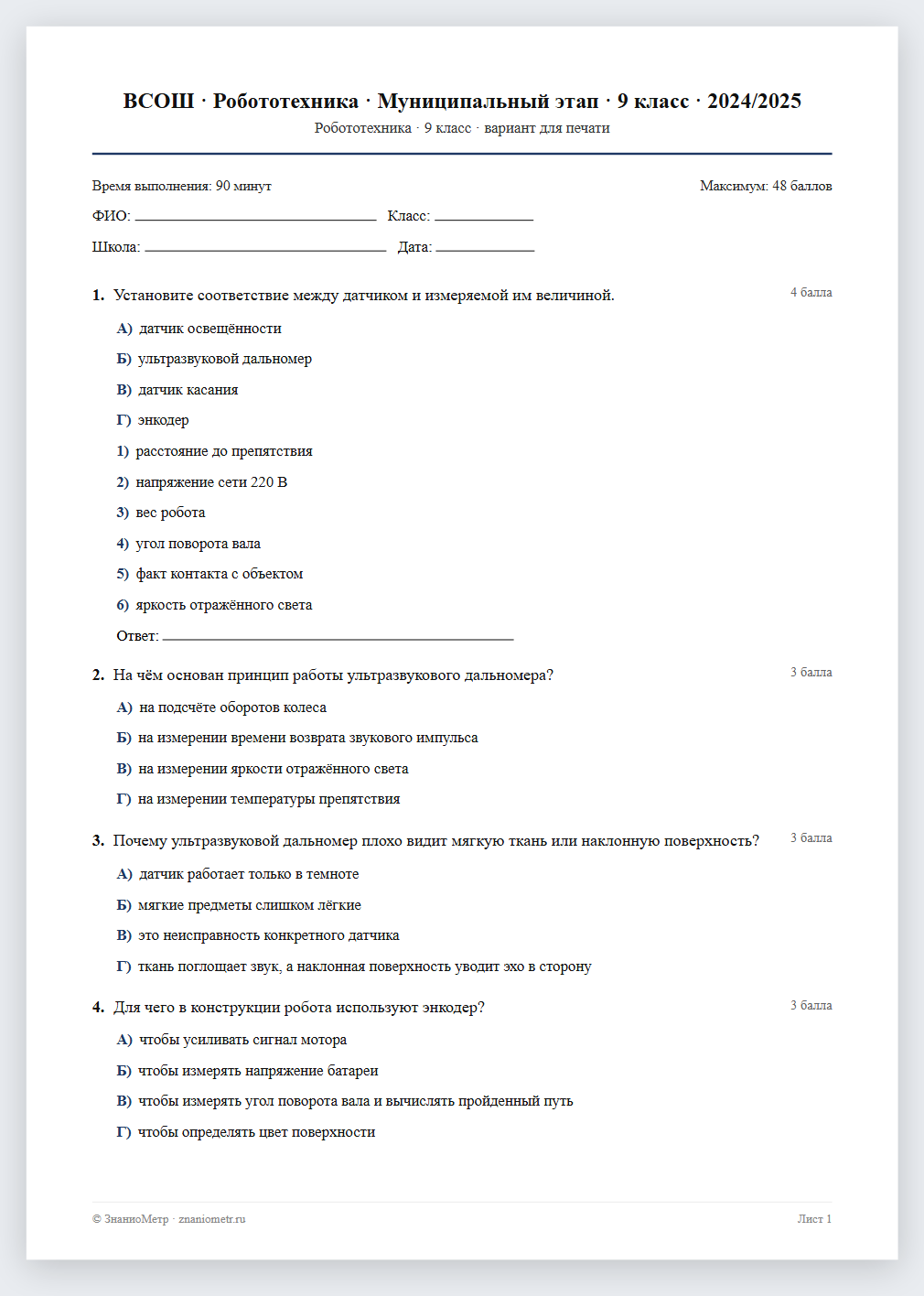 Тест «ВСОШ · Робототехника · Муниципальный этап · 9 класс · 2024/2025» в виде PDF для печати — вариант для очного проведения