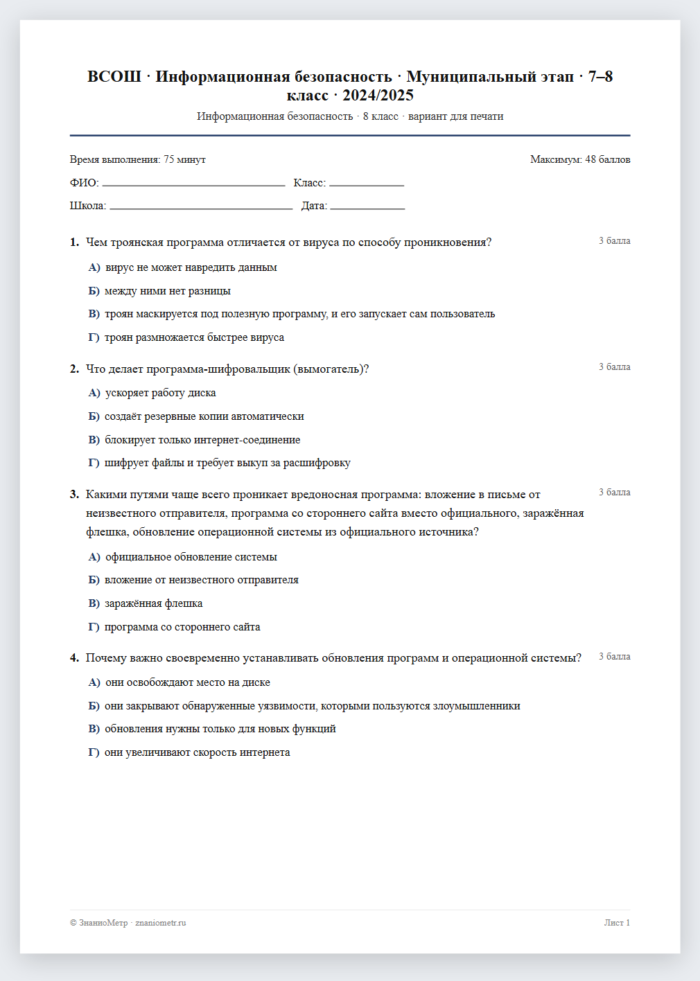 Тест «ВСОШ · Информационная безопасность · Муниципальный этап · 7–8 класс · 2024/2025» в виде PDF для печати — вариант для очного проведения