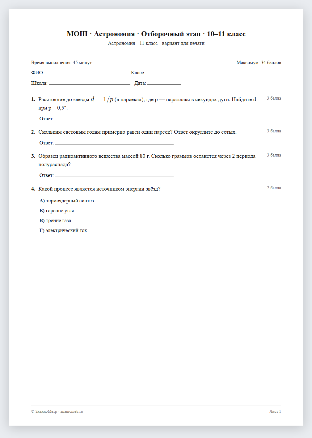 Тест «МОШ · Астрономия · Отборочный этап · 10–11 класс» в виде PDF для печати — вариант для очного проведения