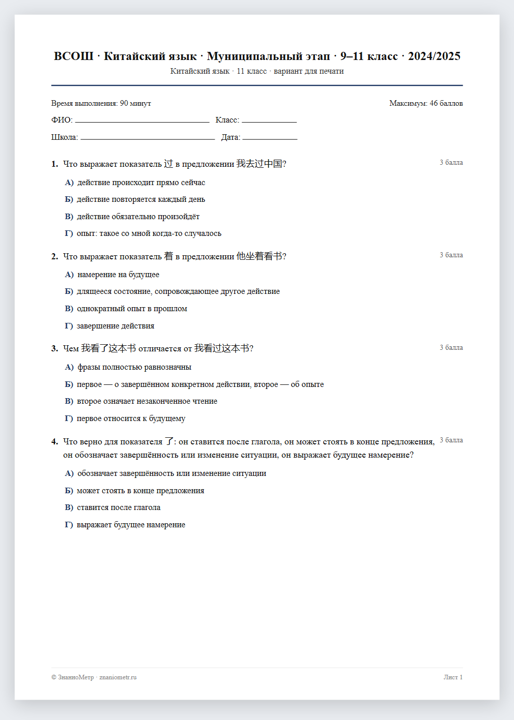 Тест «ВСОШ · Китайский язык · Муниципальный этап · 9–11 класс · 2024/2025» в виде PDF для печати — вариант для очного проведения