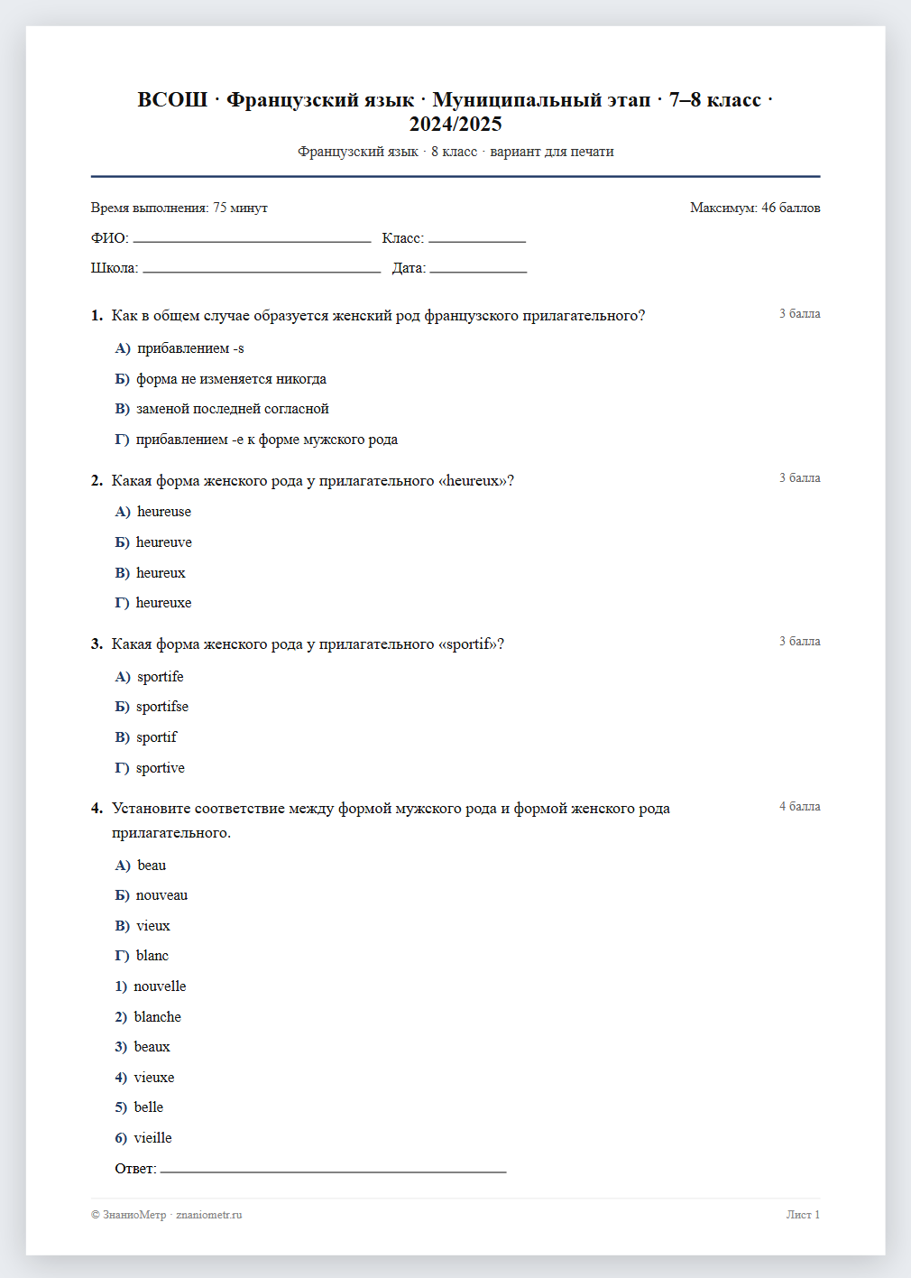 Тест «ВСОШ · Французский язык · Муниципальный этап · 7–8 класс · 2024/2025» в виде PDF для печати — вариант для очного проведения