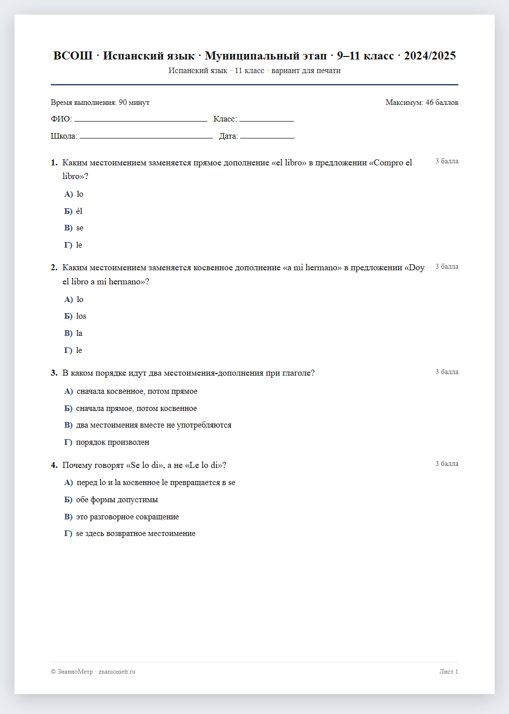 Тест «ВСОШ · Испанский язык · Муниципальный этап · 9–11 класс · 2024/2025» в виде PDF для печати — вариант для очного проведения
