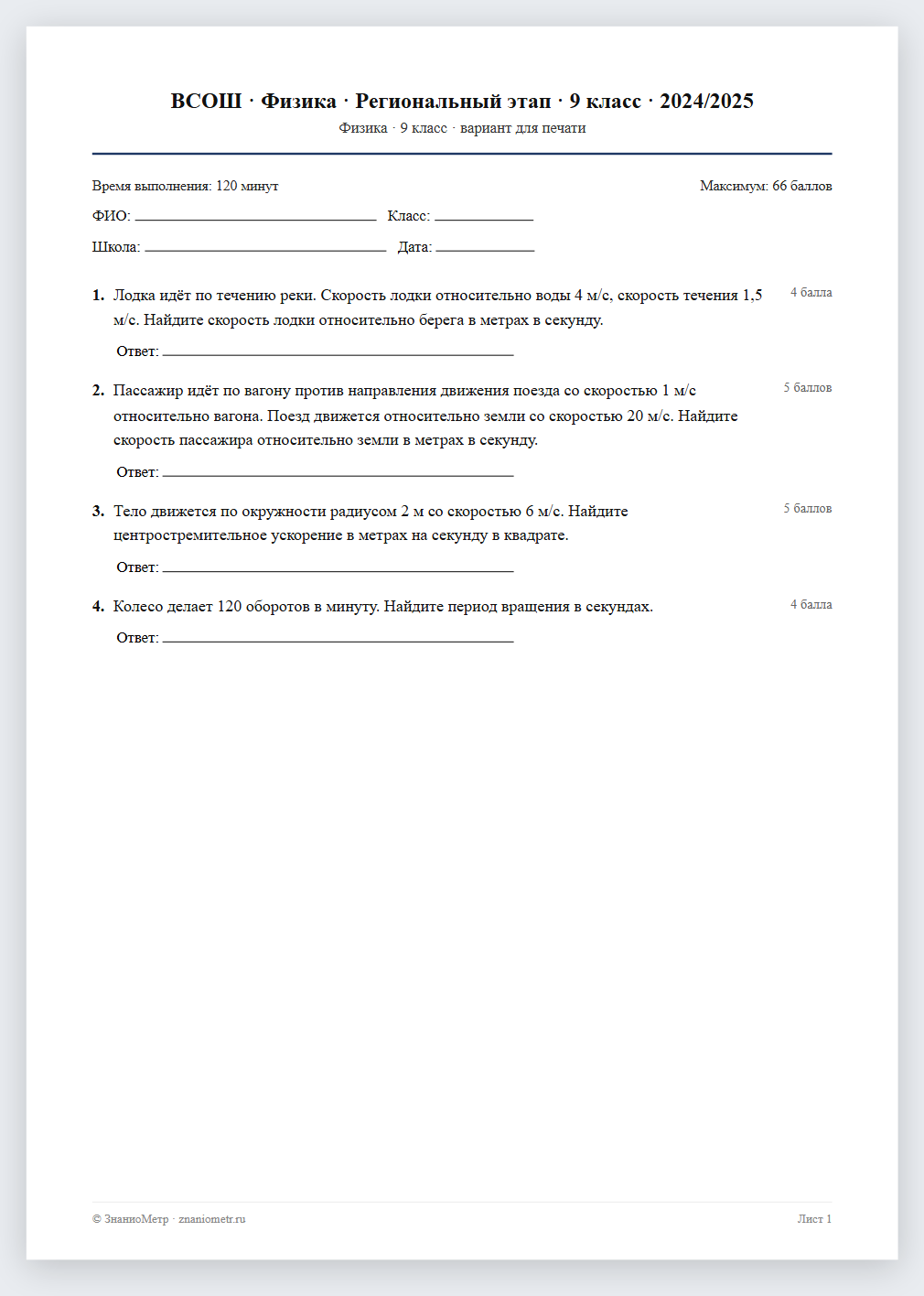 Тест «ВСОШ · Физика · Региональный этап · 9 класс · 2024/2025» в виде PDF для печати — вариант для очного проведения