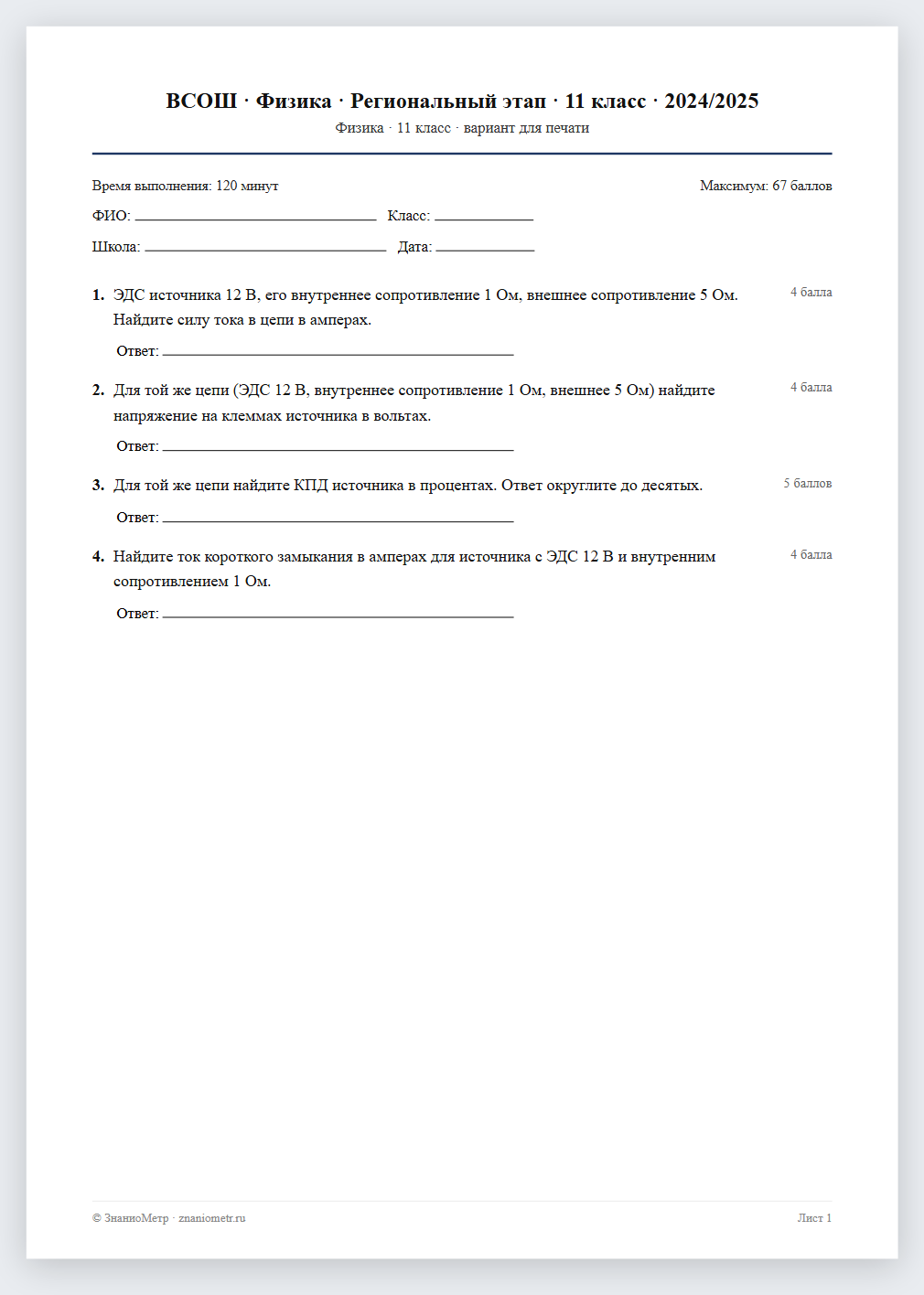 Тест «ВСОШ · Физика · Региональный этап · 11 класс · 2024/2025» в виде PDF для печати — вариант для очного проведения