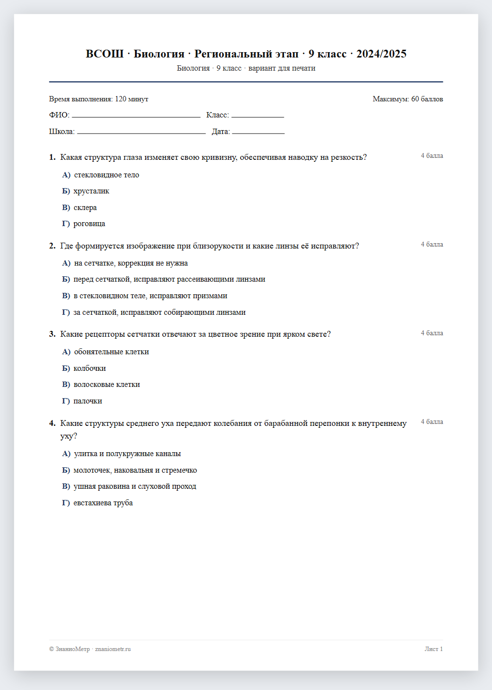 Тест «ВСОШ · Биология · Региональный этап · 9 класс · 2024/2025» в виде PDF для печати — вариант для очного проведения