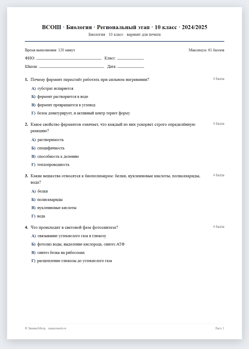 Тест «ВСОШ · Биология · Региональный этап · 10 класс · 2024/2025» в виде PDF для печати — вариант для очного проведения