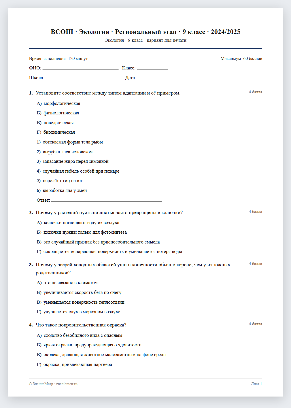 Тест «ВСОШ · Экология · Региональный этап · 9 класс · 2024/2025» в виде PDF для печати — вариант для очного проведения