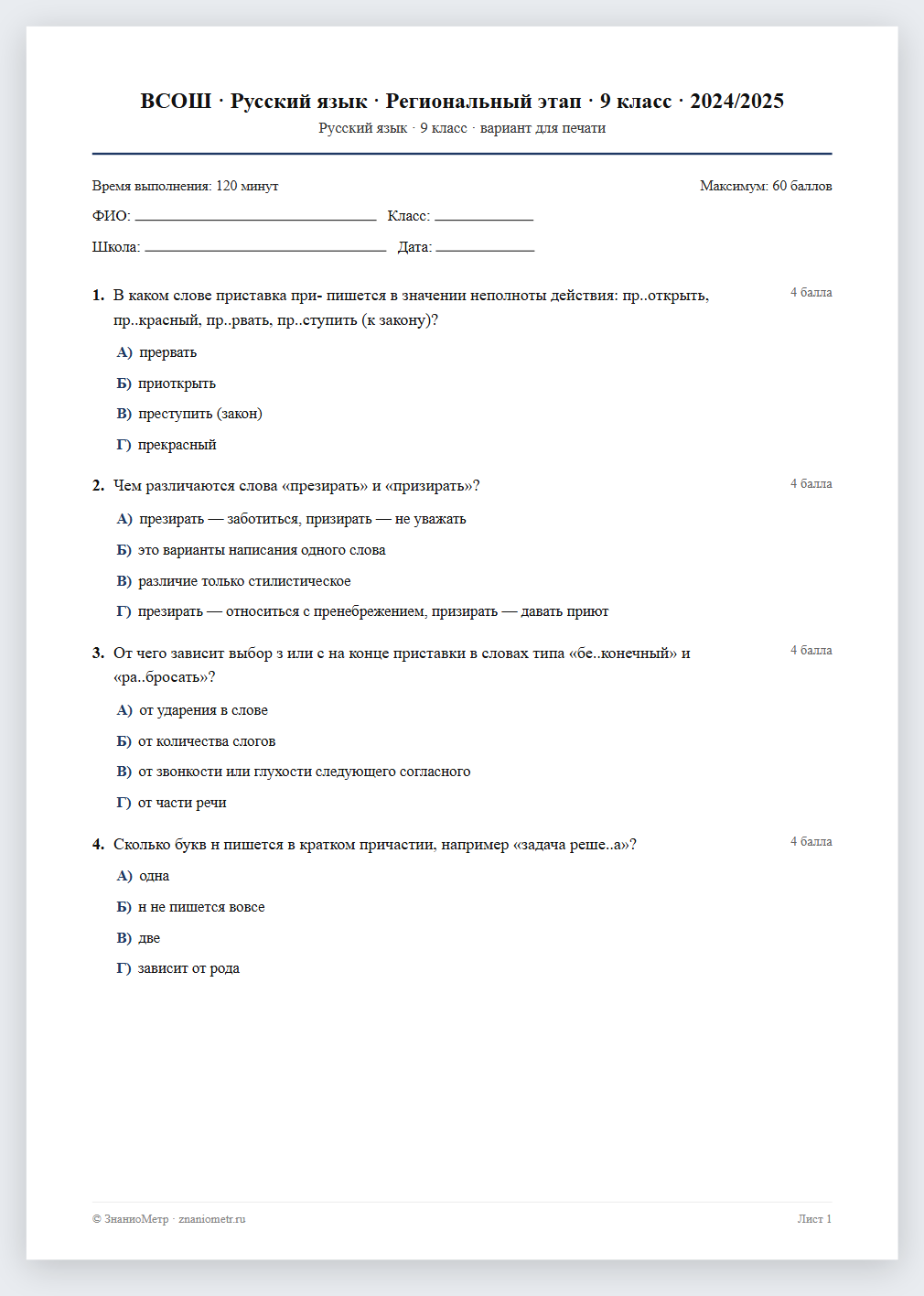 Тест «ВСОШ · Русский язык · Региональный этап · 9 класс · 2024/2025» в виде PDF для печати — вариант для очного проведения