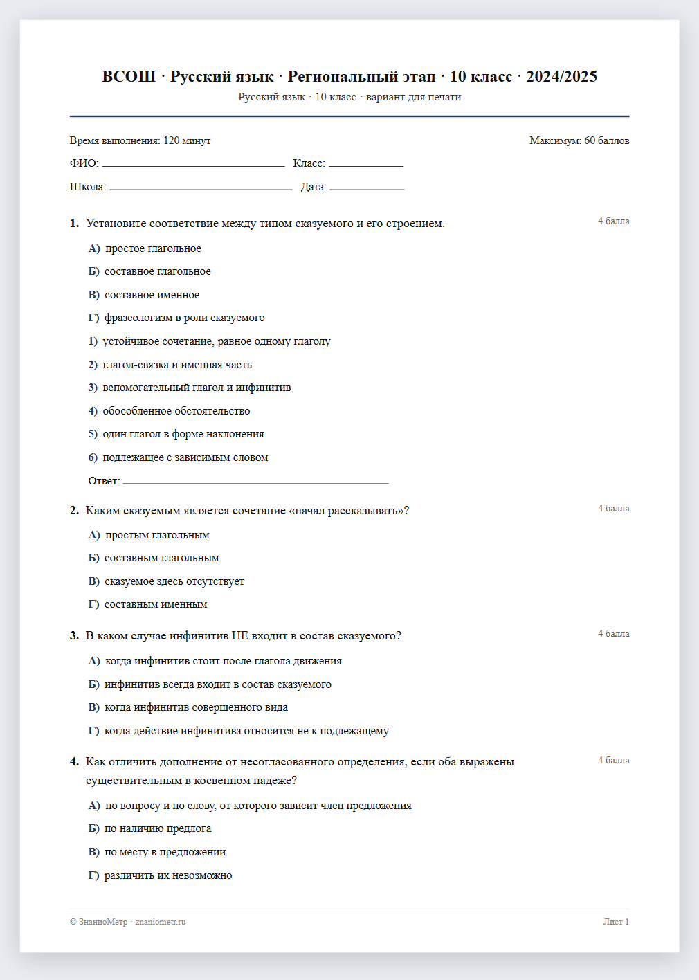 Тест «ВСОШ · Русский язык · Региональный этап · 10 класс · 2024/2025» в виде PDF для печати — вариант для очного проведения
