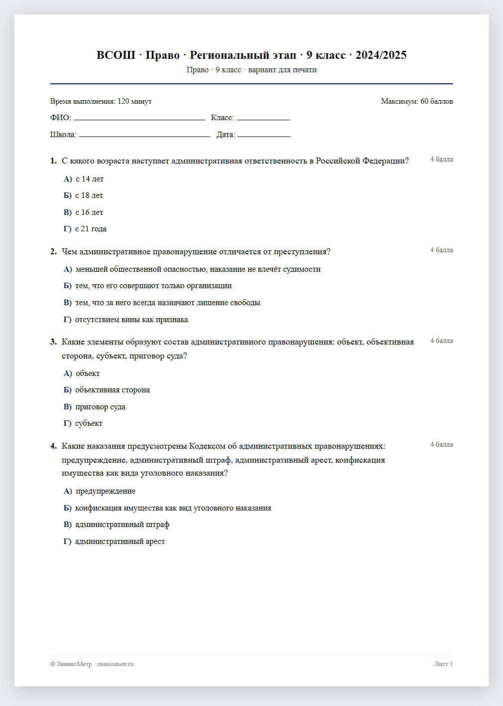Тест «ВСОШ · Право · Региональный этап · 9 класс · 2024/2025» в виде PDF для печати — вариант для очного проведения