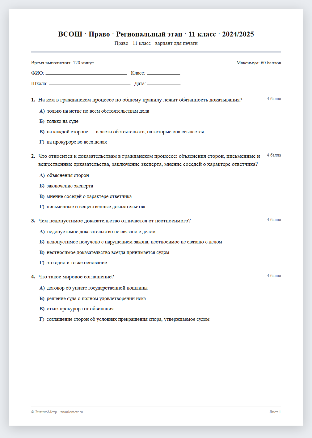 Тест «ВСОШ · Право · Региональный этап · 11 класс · 2024/2025» в виде PDF для печати — вариант для очного проведения