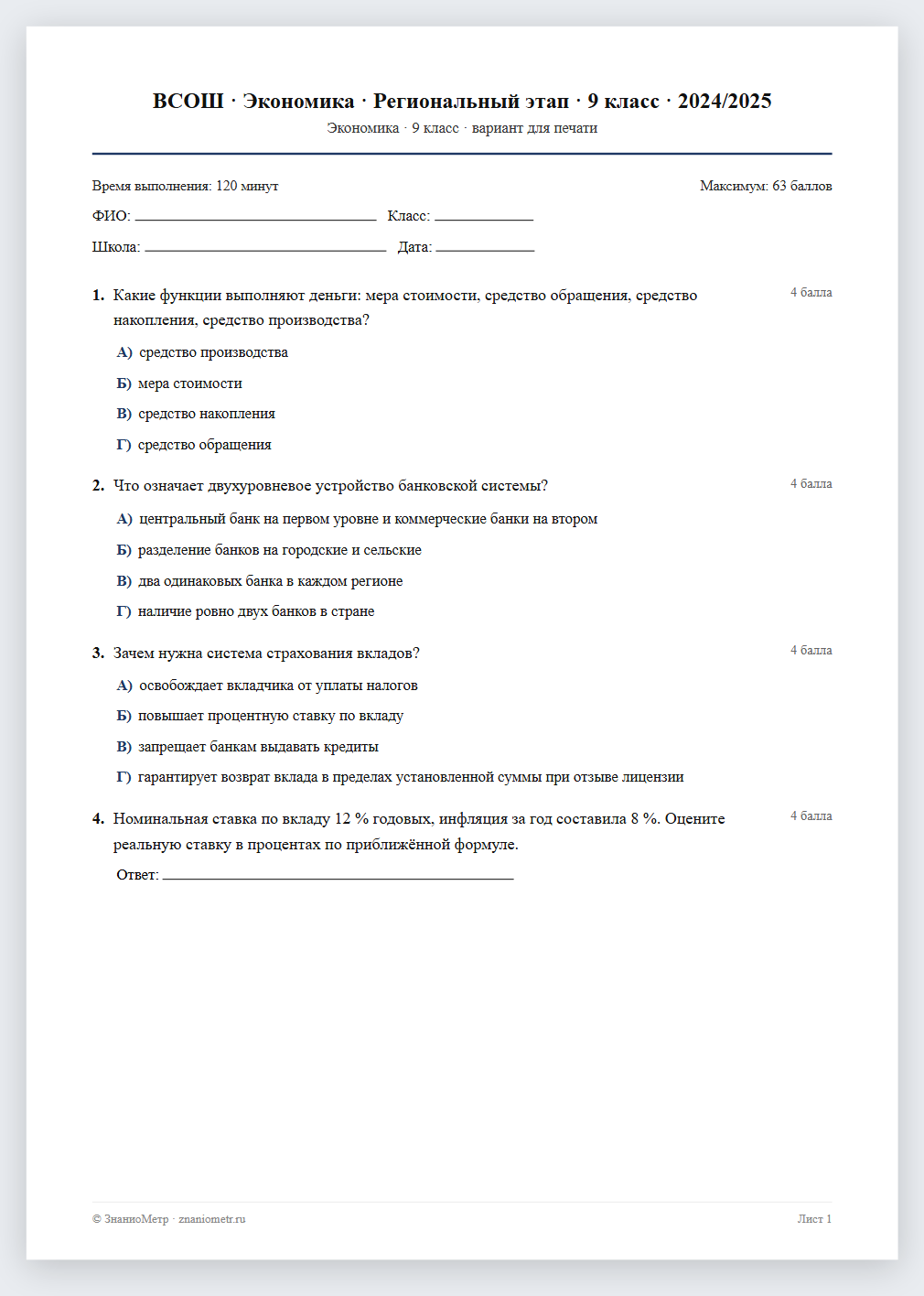 Тест «ВСОШ · Экономика · Региональный этап · 9 класс · 2024/2025» в виде PDF для печати — вариант для очного проведения