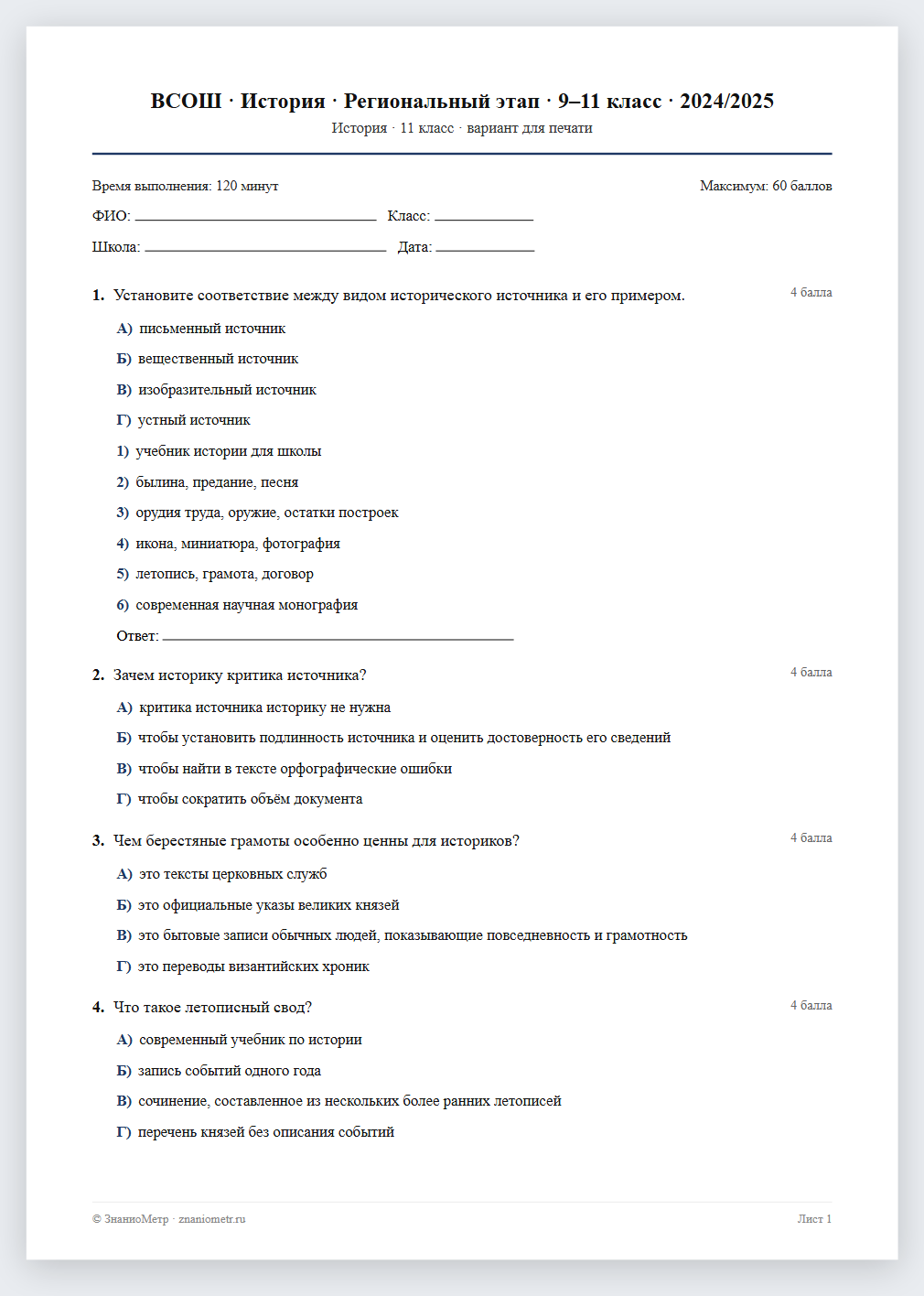 Тест «ВСОШ · История · Региональный этап · 9–11 класс · 2024/2025» в виде PDF для печати — вариант для очного проведения