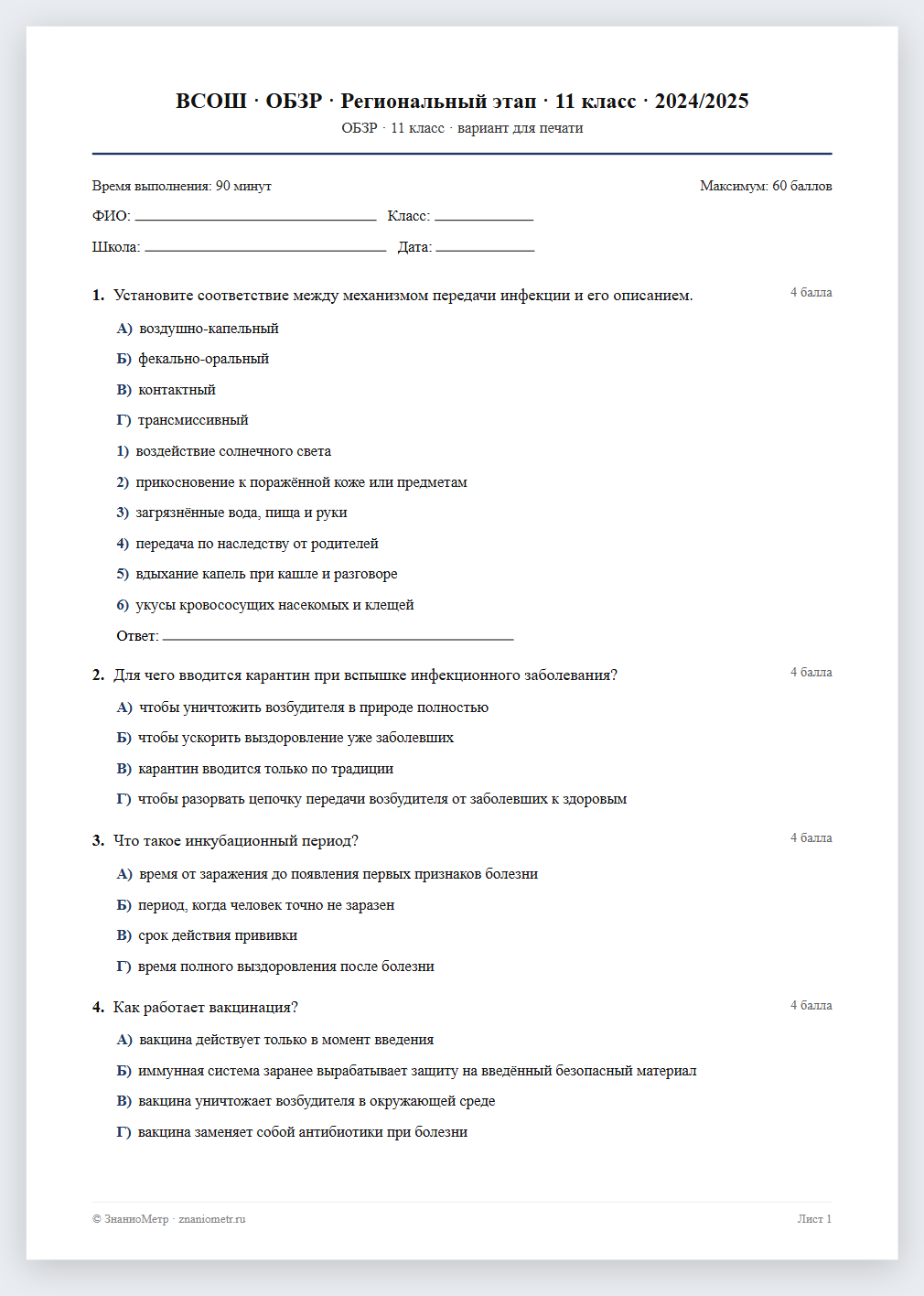 Тест «ВСОШ · ОБЗР · Региональный этап · 11 класс · 2024/2025» в виде PDF для печати — вариант для очного проведения