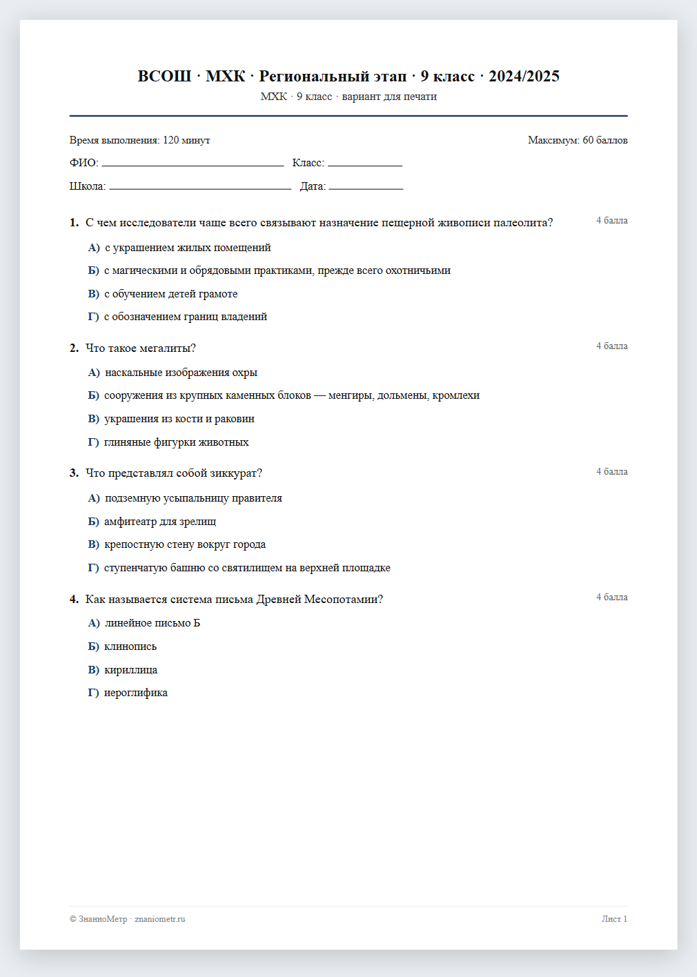 Тест «ВСОШ · МХК · Региональный этап · 9 класс · 2024/2025» в виде PDF для печати — вариант для очного проведения