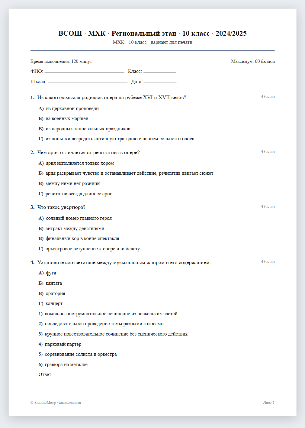 Тест «ВСОШ · МХК · Региональный этап · 10 класс · 2024/2025» в виде PDF для печати — вариант для очного проведения