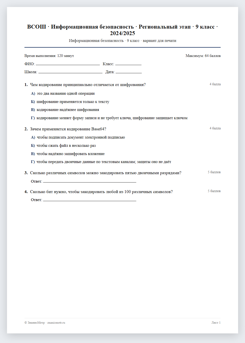 Тест «ВСОШ · Информационная безопасность · Региональный этап · 9 класс · 2024/2025» в виде PDF для печати — вариант для очного проведения