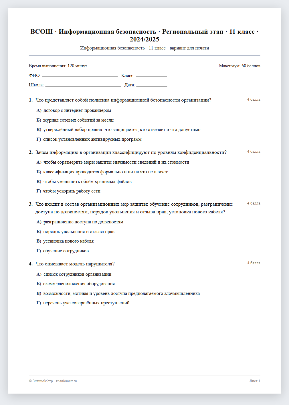 Тест «ВСОШ · Информационная безопасность · Региональный этап · 11 класс · 2024/2025» в виде PDF для печати — вариант для очного проведения