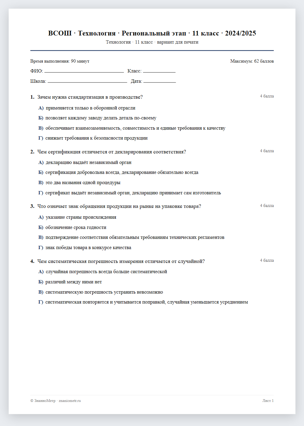 Тест «ВСОШ · Технология · Региональный этап · 11 класс · 2024/2025» в виде PDF для печати — вариант для очного проведения