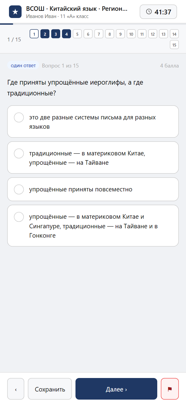 Тест «ВСОШ · Китайский язык · Региональный этап · 9–11 класс · 2024/2025» на смартфоне — адаптивный интерфейс прохождения теста