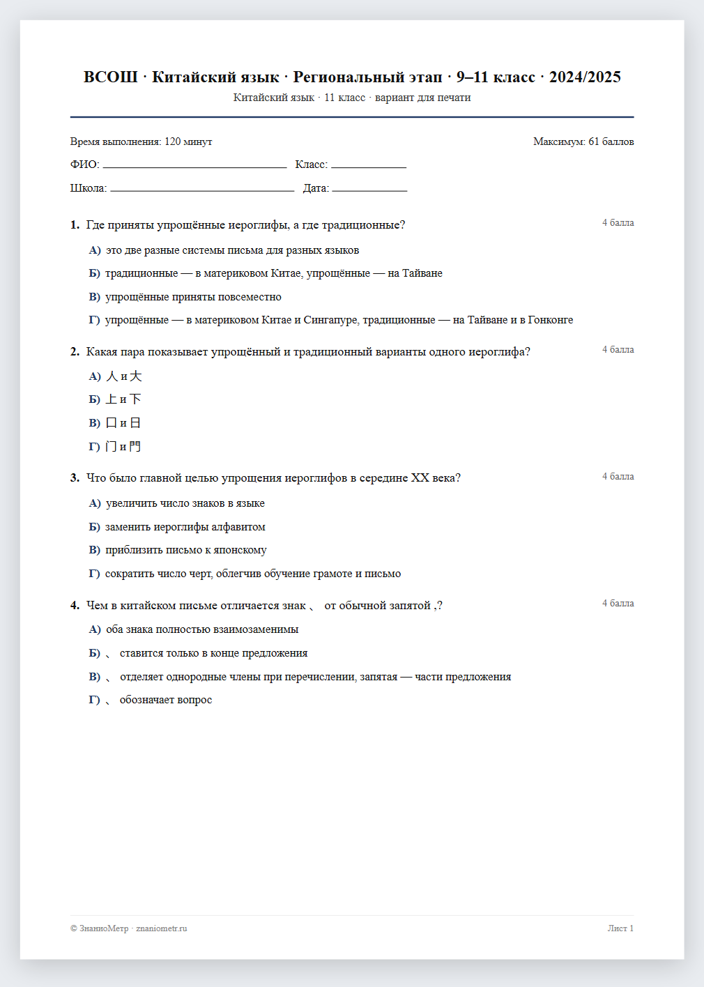 Тест «ВСОШ · Китайский язык · Региональный этап · 9–11 класс · 2024/2025» в виде PDF для печати — вариант для очного проведения