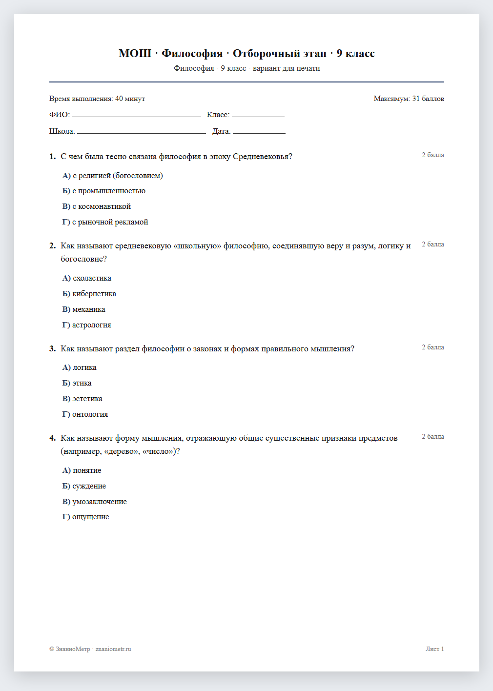 Тест «МОШ · Философия · Отборочный этап · 9 класс» в виде PDF для печати — вариант для очного проведения