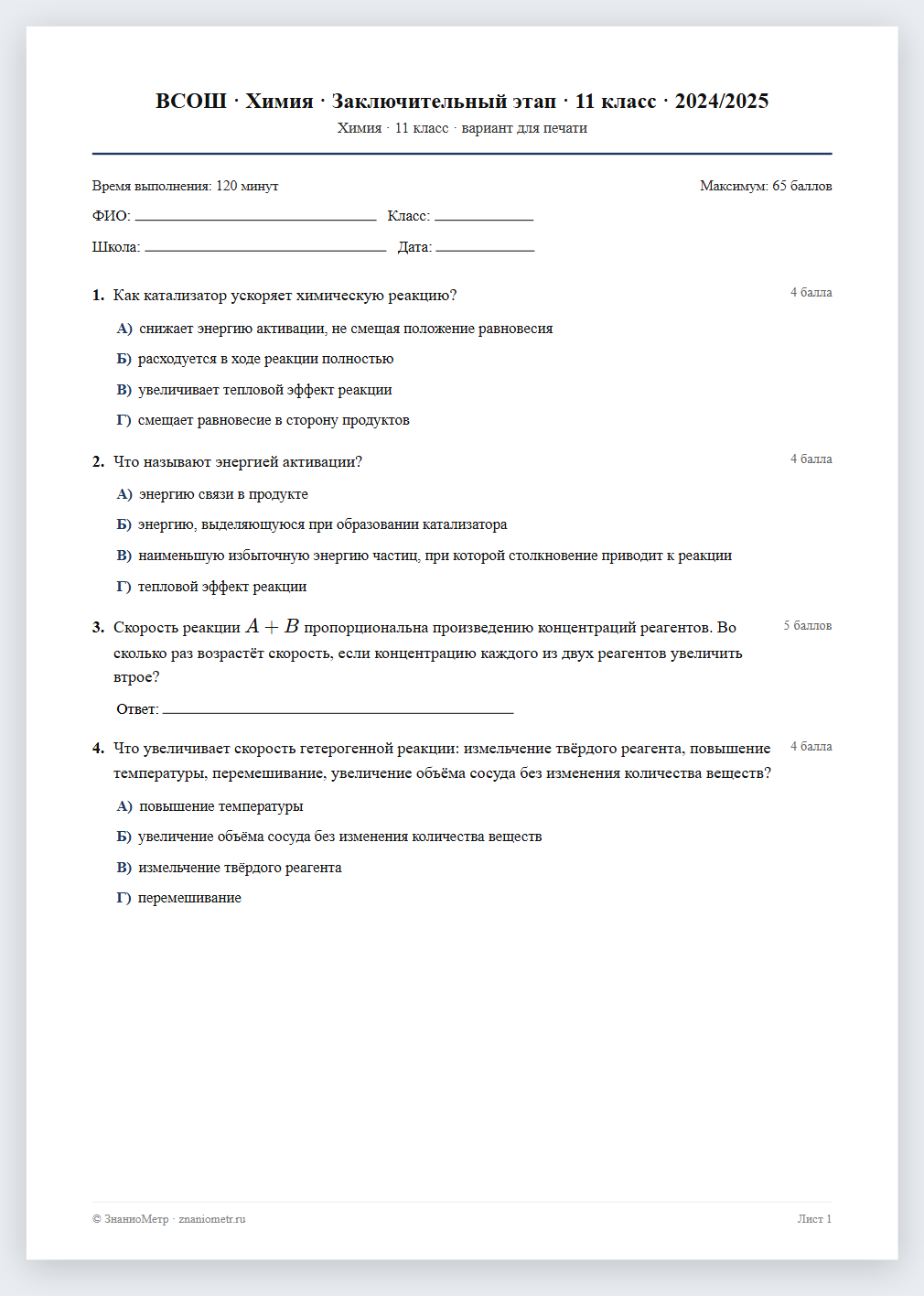Тест «ВСОШ · Химия · Заключительный этап · 11 класс · 2024/2025» в виде PDF для печати — вариант для очного проведения