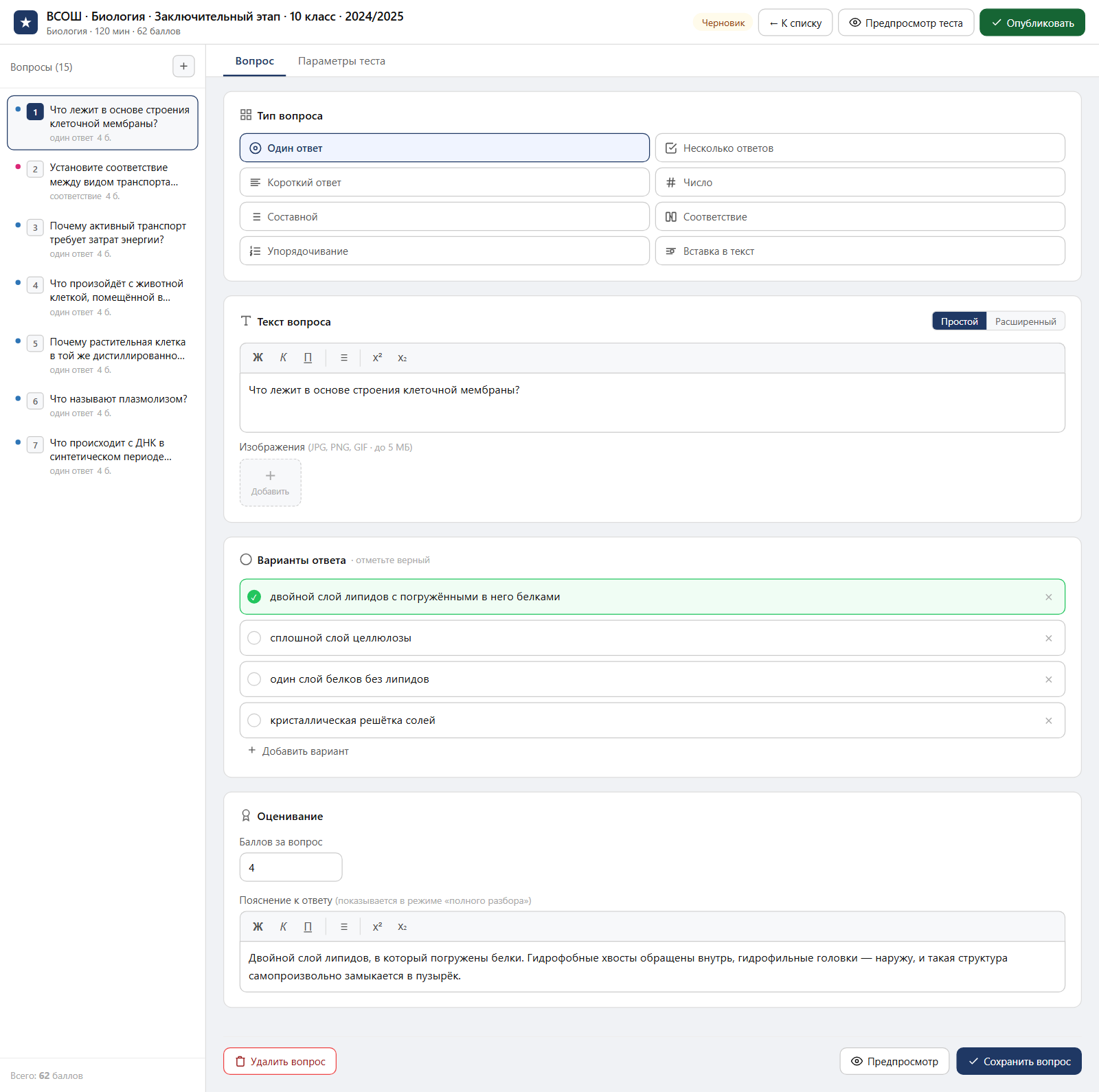 Тест «ВСОШ · Биология · Заключительный этап · 10 класс · 2024/2025» в редакторе ЗнаниоМетр: вопросы теста, отмеченный правильный ответ, баллы и пояснение