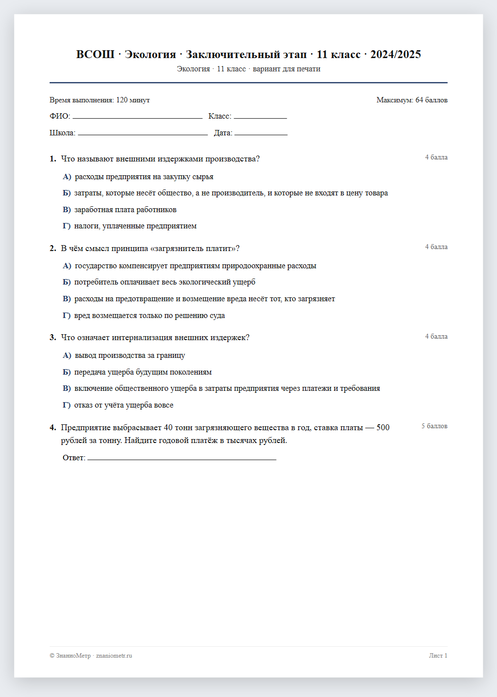 Тест «ВСОШ · Экология · Заключительный этап · 11 класс · 2024/2025» в виде PDF для печати — вариант для очного проведения