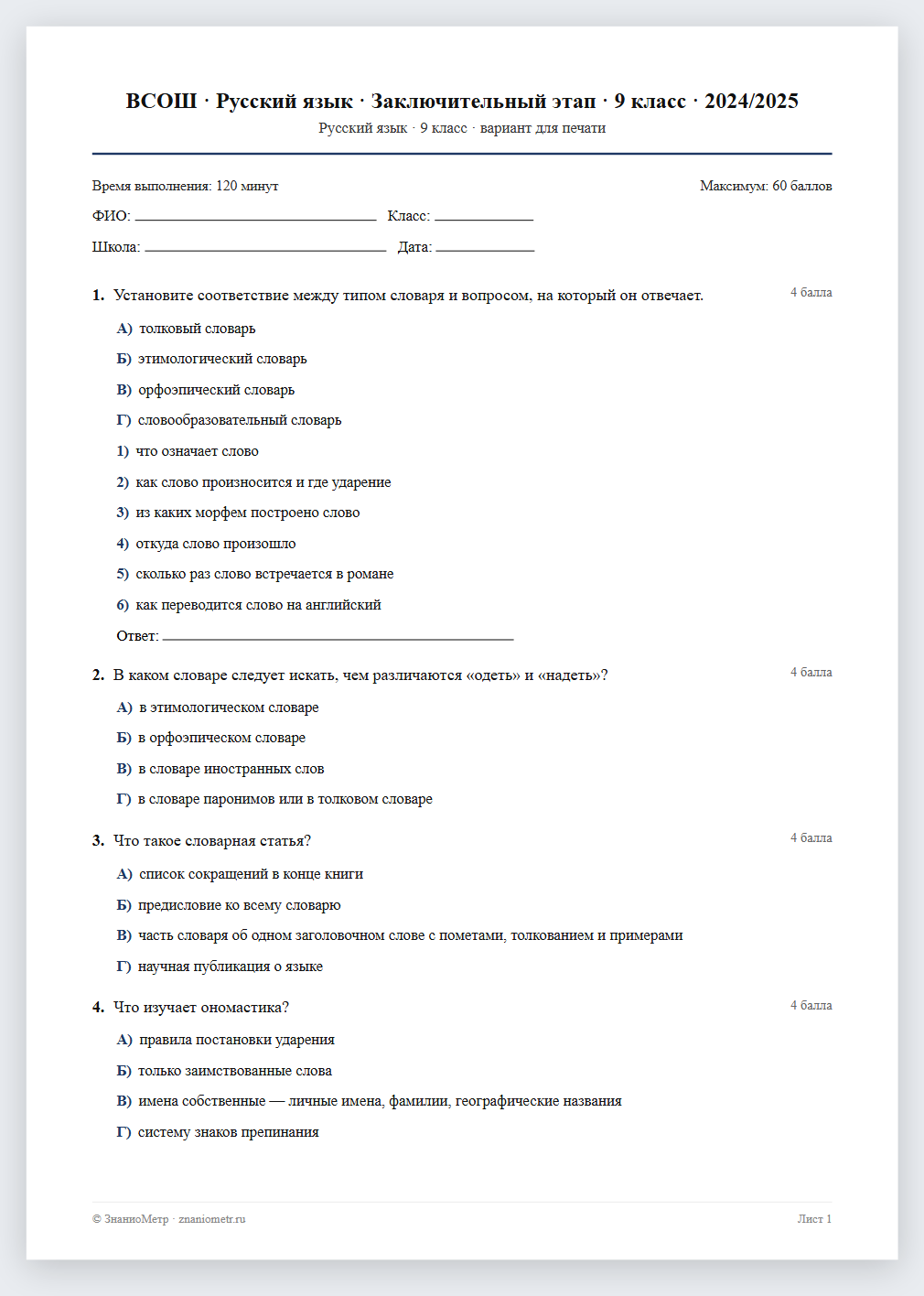 Тест «ВСОШ · Русский язык · Заключительный этап · 9 класс · 2024/2025» в виде PDF для печати — вариант для очного проведения