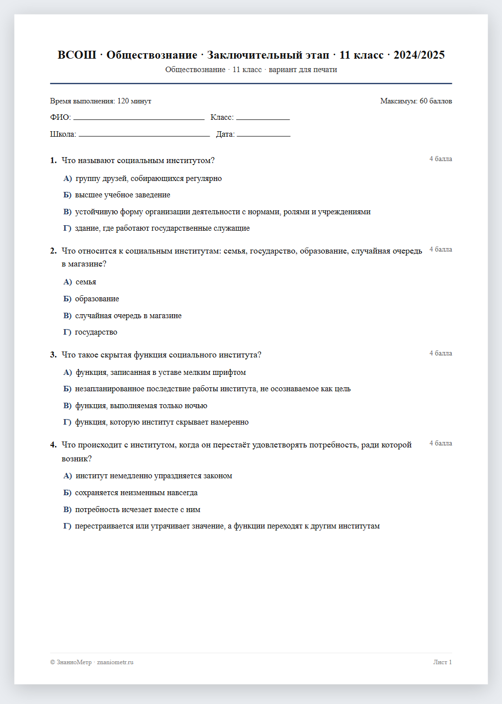 Тест «ВСОШ · Обществознание · Заключительный этап · 11 класс · 2024/2025» в виде PDF для печати — вариант для очного проведения