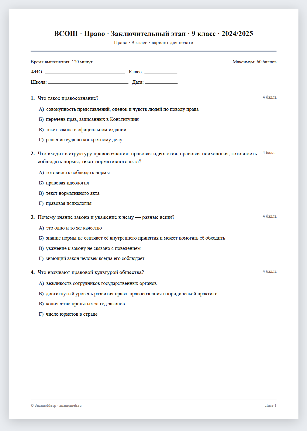 Тест «ВСОШ · Право · Заключительный этап · 9 класс · 2024/2025» в виде PDF для печати — вариант для очного проведения
