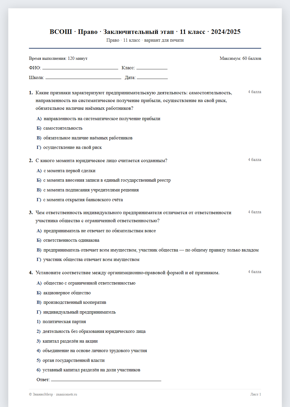 Тест «ВСОШ · Право · Заключительный этап · 11 класс · 2024/2025» в виде PDF для печати — вариант для очного проведения
