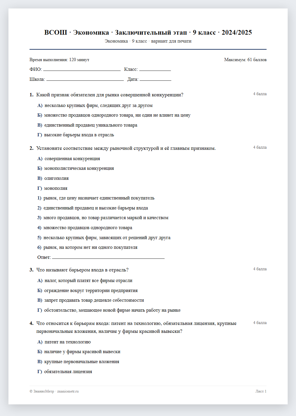 Тест «ВСОШ · Экономика · Заключительный этап · 9 класс · 2024/2025» в виде PDF для печати — вариант для очного проведения