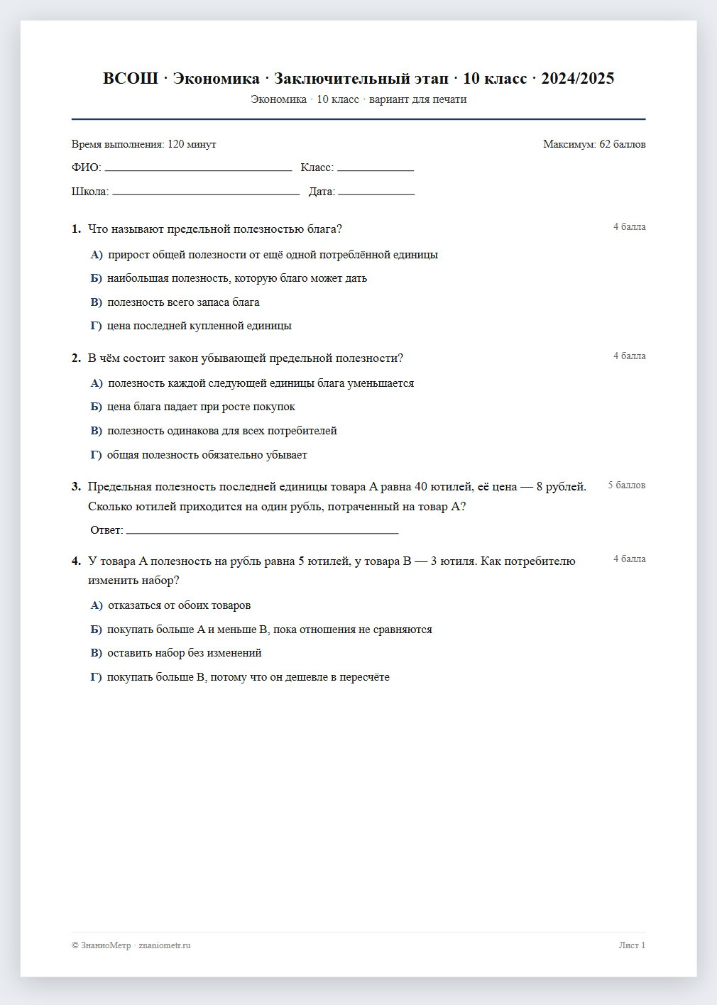 Тест «ВСОШ · Экономика · Заключительный этап · 10 класс · 2024/2025» в виде PDF для печати — вариант для очного проведения
